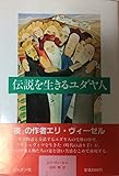 伝説を生きるユダヤ人 (1985年)