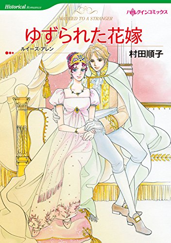 『ゆずられた花嫁 ハーレクインコミックス』
