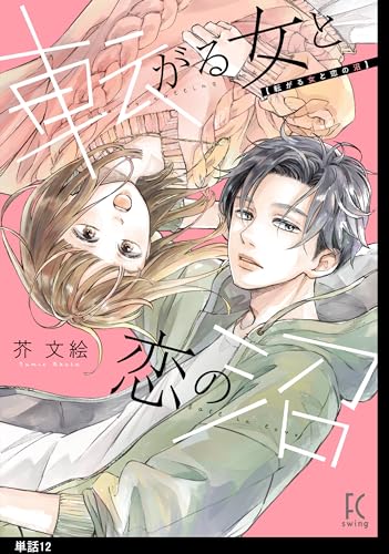 転がる女と恋の沼【単話】(12) (FEEL COMICS)