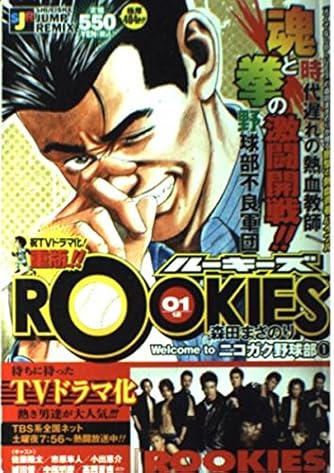 Rookies ルーキーズ 01 Welcome To ニコガク野球部 1 Shueisha Jump Remix ダ ヴィンチweb
