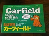 どはずれガーフィールド (1982年)