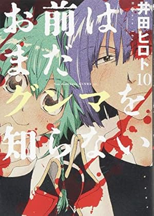 Amazon.co.jp: お前はまだグンマを知らない 7 (BUNCH COMICS) : 井田