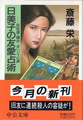 日美子の友愛占術: 琵琶湖・鎌倉赤いバラの謎 (中公文庫 さ 33-1)