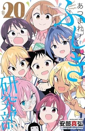 Amazon.co.jp: あつまれ!ふしぎ研究部(1): 少年チャンピオン