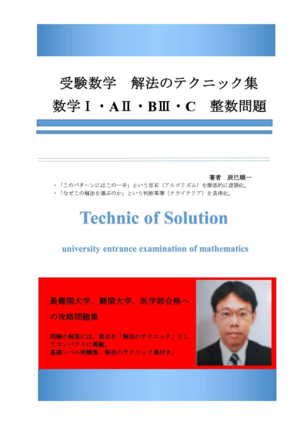 受験数学　解法のテクニック集　数学Ⅰ・AⅡ・BⅢ・C　整数問題