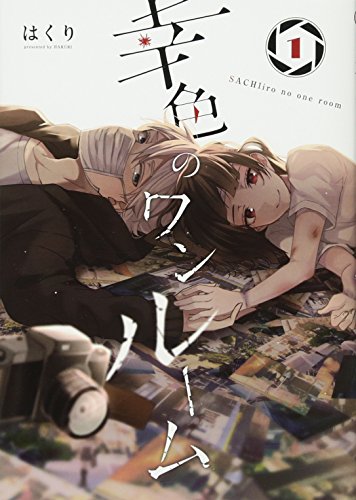 幸色のワンルーム 1 ガンガンコミックスpixiv はくり 本 通販 Amazon