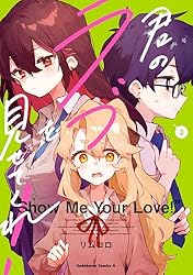 君のラブを見せてくれ! 1〜5巻 店舗購入特典21点セット Amazon.co.jp: 君のラブを見せてくれ! (5) (角川コミックス・エース
