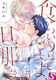 食らいついてよ、旦那さま５ (ＢＬスクリーモｃｏｒｅ)