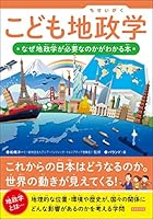 こども地政学 なぜ地政学が必要なのかがわかる本