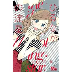 Amazon.co.jp: ひるなかの流星 全12巻セット : 本