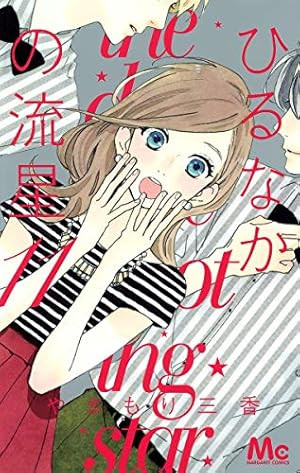 Amazon.co.jp: ひるなかの流星 12 (マーガレットコミックス) : や