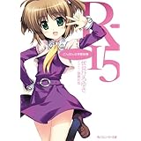 R-15　こんばんは学園崩壊 (角川スニーカー文庫)