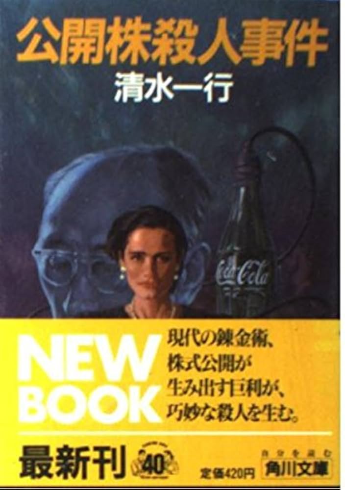 【中古】 抜擢 企業＆サスペンス/青樹社（文京区）/清水一行 抜擢 (徳間文庫) | 清水 一行 |本 | 通販 | Amazon