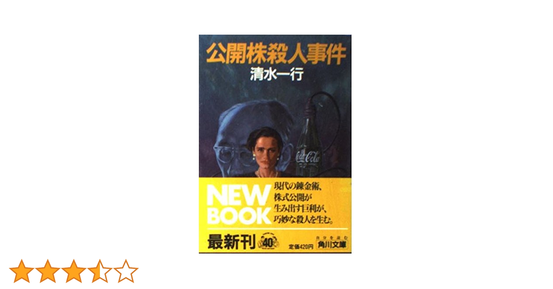 【中古】 辞表提出 異色企業小説集/青樹社（文京区）/清水一行 中古】 辞表提出 異色企業小説集/青樹社（文京区）/清水一行
