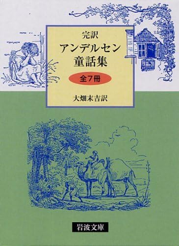 【中古】 完訳 アンデルセン童話集 7 Amazon.co.jp: アンデルセン童話集〈7〉―完訳 (1981年) : Japanese Books
