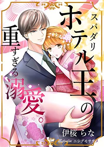 スパダリホテル王の重すぎる溺愛。 (AINE)