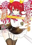 落第騎士の英雄譚 9 (ガンガンコミックスONLINE)