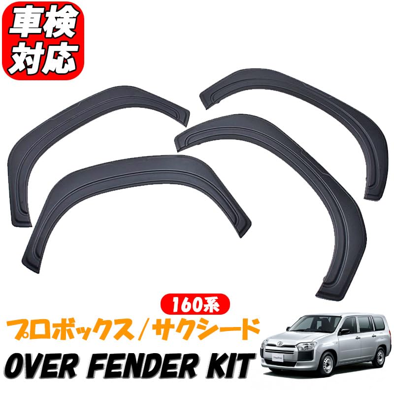 プロボックス160系 サクシード160系 H30.12～ オーバーフェンダー プロボックス サクシード 160系 2018(H30).12- オーバー