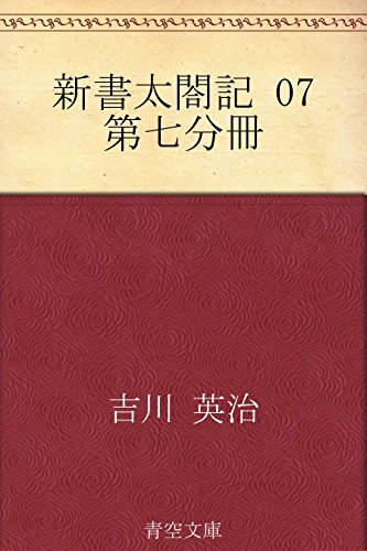 新書太閤記　07 第七分冊