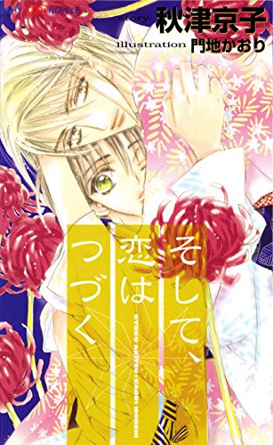 そして、恋はつづく (SHY NOVELS) そして、恋はつづく (SHY NOVELS)