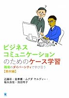 Diversity in the Workplace: Case Study for Business Communication [Teacher Book] - Japanese Language Study Book 4904595378 Book Cover