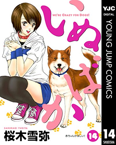 いぬばか 14 (ヤングジャンプコミックスDIGITAL)