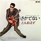 やぶさかでない 歌詞