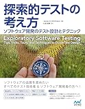 探索的テストの考え方　ソフトウェア開発のテスト設計とテクニック (Compass Booksシリーズ)