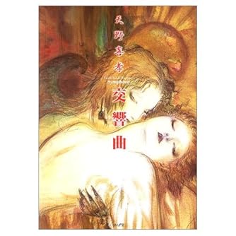 天野喜孝交響曲 | ダ・ヴィンチWeb