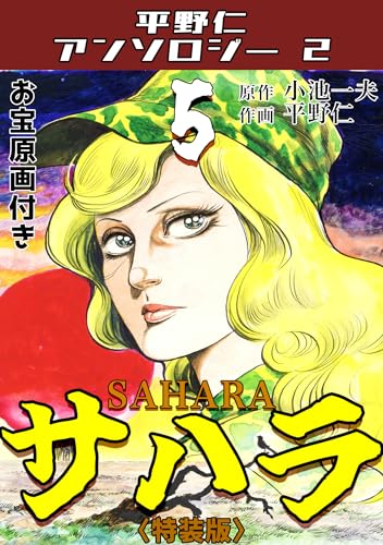 平野仁アンソロジー2 サハラ<原画入り特装版>5 平野仁アンソロジー2 サハラ<原画入り特装版>