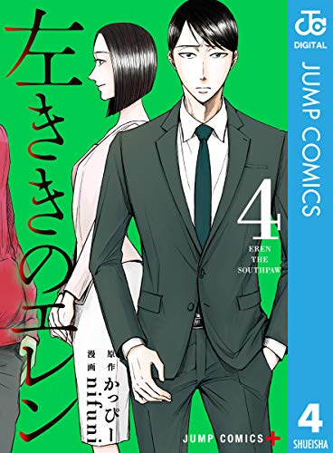 左ききのエレン 4 (ジャンプコミックスDIGITAL)