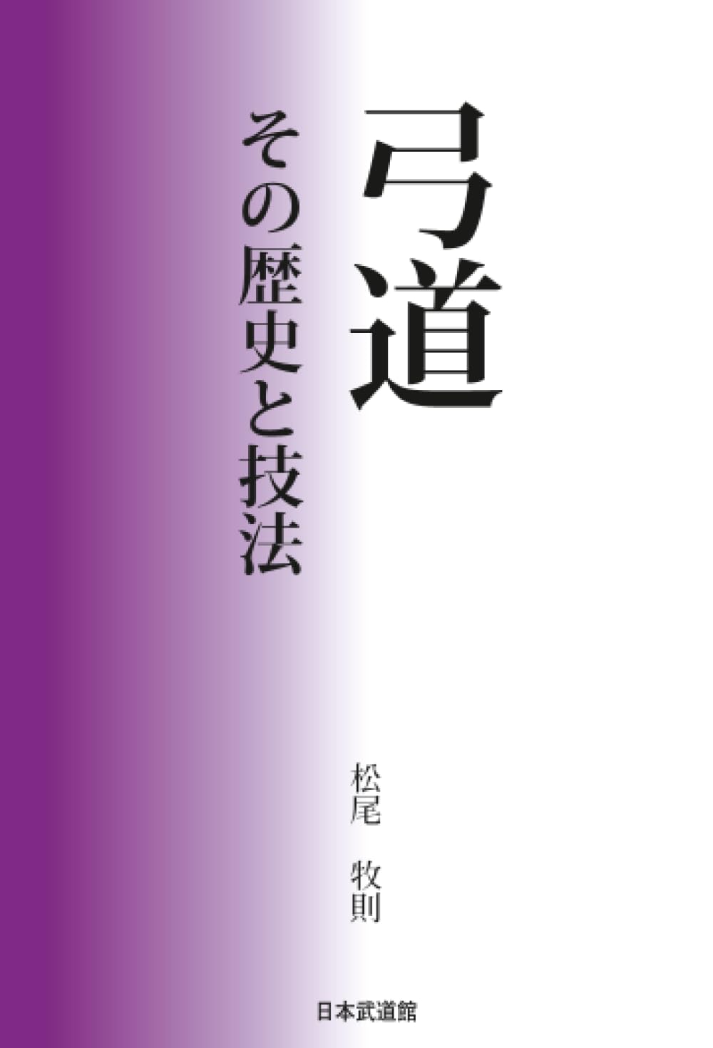 弓道〜その歴史と技法〜 | 松尾牧則 |本 | 通販 | Amazon