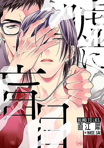 嘘に盲目(2)犬に愛縛 (デイジーコミックス(英和出版社))