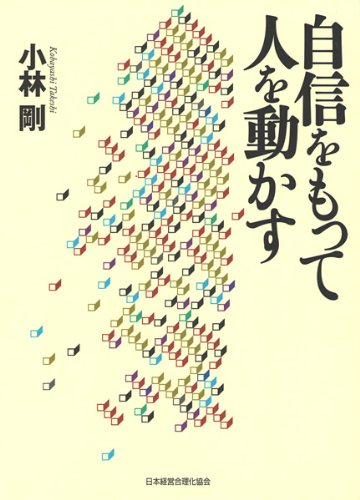 自信をもって人を動かす 皮革版 | 小林 剛 |本 | 通販 | Amazon