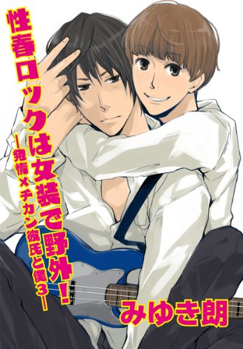 『性春ロックは女装で野外!～発情×チカン彼氏と僕～』