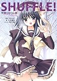 SHUFFLE!　麻弓＝タイム編 SHUFFLE！ (角川単行本ライトノベル)