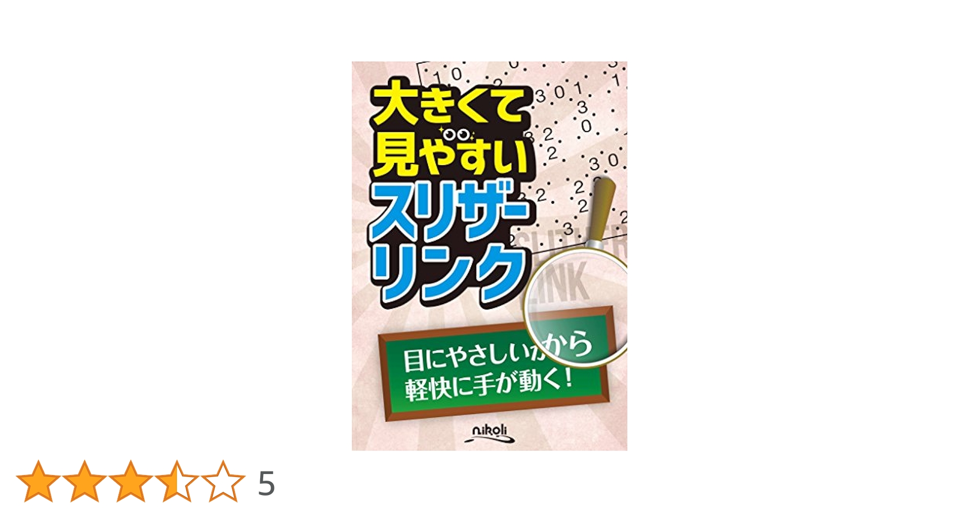 大きくて見やすいスリザーリンク | ニコリ, ニコリ |本 | 通販