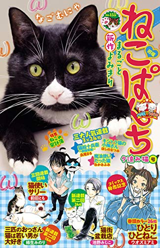 ねこぱんち No 155 夕涼み猫号 にゃんcomi ウオズミアミ 空乃さかな 柿生みのり ほしのなつみ 池野みじこ 佐倉イサミ 津月薫 ひぐちにちほ かすみ 清田予紀 南幅俊輔 前田とも みあ 永尾まる 百乃ようこ 遊佐ハルカ 歩村メグミ 胡原おみ 藤凪かおる ねこぱんち No 155 夕涼み猫号 にゃんcomi ウオズミアミ 空乃さかな 柿生みのり ほしのなつみ 池野みじこ 佐倉イサミ 津月薫 ひぐちにちほ かすみ 清田予紀 南幅俊輔 前田とも みあ 永尾まる 百乃ようこ 遊佐ハルカ 歩村メグミ 胡原おみ 藤凪かおる