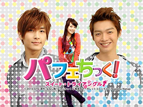 『パフェちっく!』