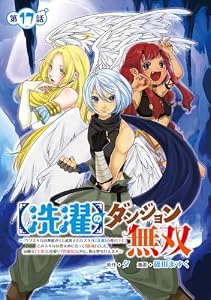 【洗濯】のダンジョン無双～「クソスキルの無能が！」と追放されたスキル【洗濯】の俺だけど、このスキルは控えめに言って『最強』でした。綺麗な『天使』と可愛い『異端竜』と共に、俺は夢を叶えます～(話売り)　#17 (ヤングチャンピオン・コミックス)