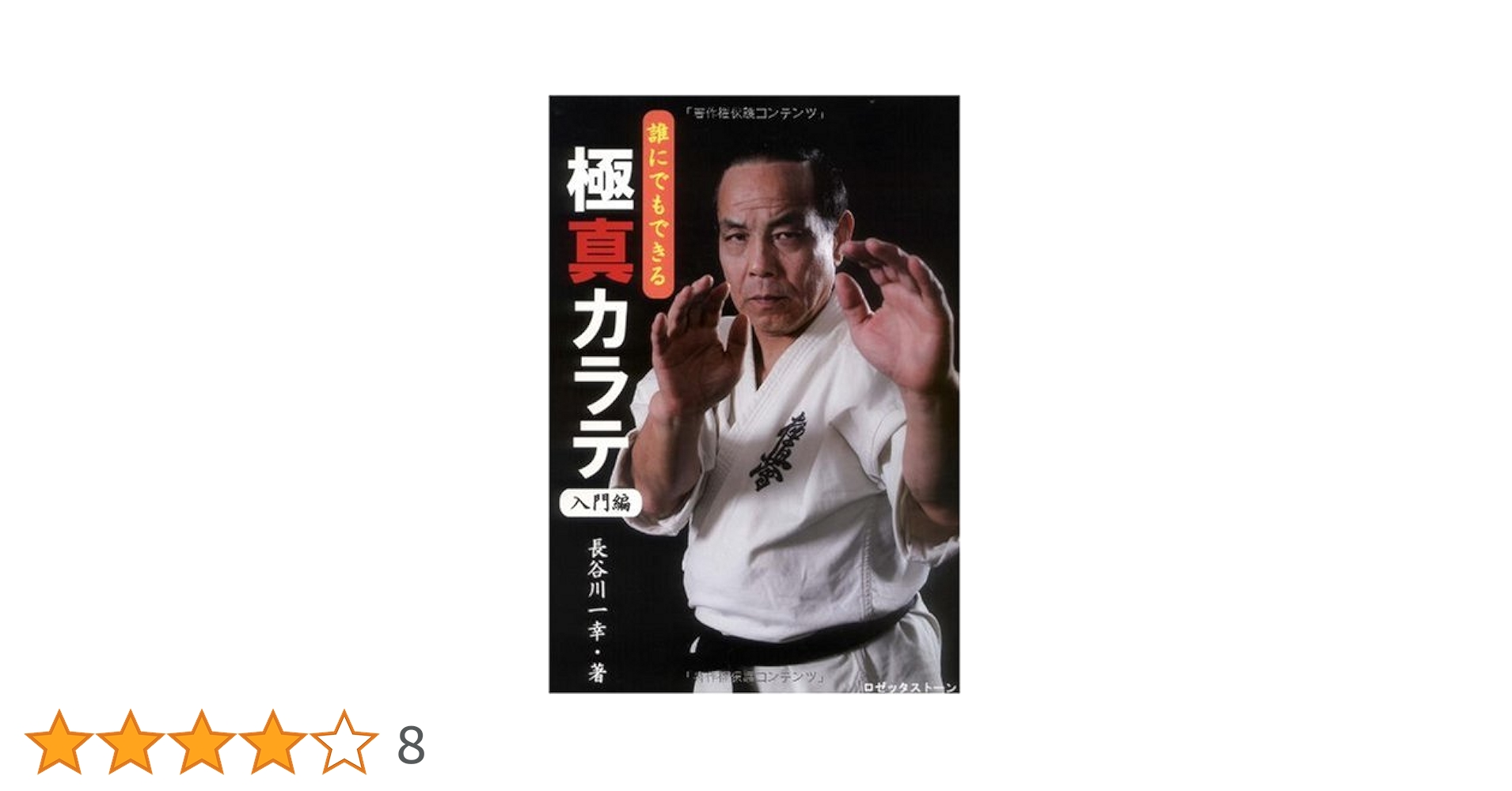 誰にでもできる極真カラテ-入門編- | 長谷川 一幸 |本 | 通販