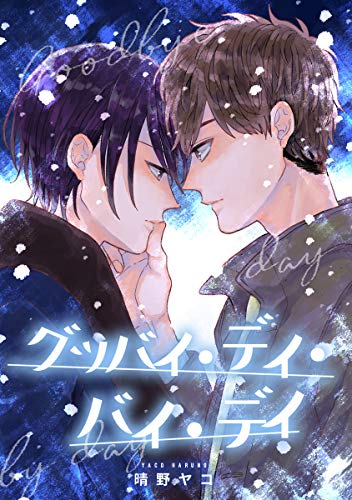 グッバイ・デイ・バイ・デイ (集英社君恋コミックスDIGITAL)