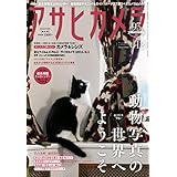 アサヒカメラ　2019年12月号