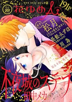 [雑誌] 花ゆめAi Vol.89