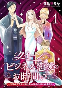 クイーン、ビジネス恋愛のお時間です。～こじらせアラサー女社長vs10人のクセつよ男たち～(1) (コミックMELO)