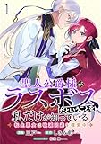 聖人公爵様がラスボスだということを私だけが知っている　ストーリアダッシュ連載版　第1話