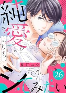 純愛よりも、シてみたい(26) (バニラブ)