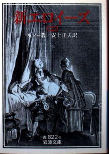 新エロイーズ 2 (岩波文庫 青 622-5)