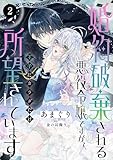 婚約破棄される悪役令嬢ですが、王子にカラダだけ所望されています　2 (MIU 恋愛MAX COMICS)