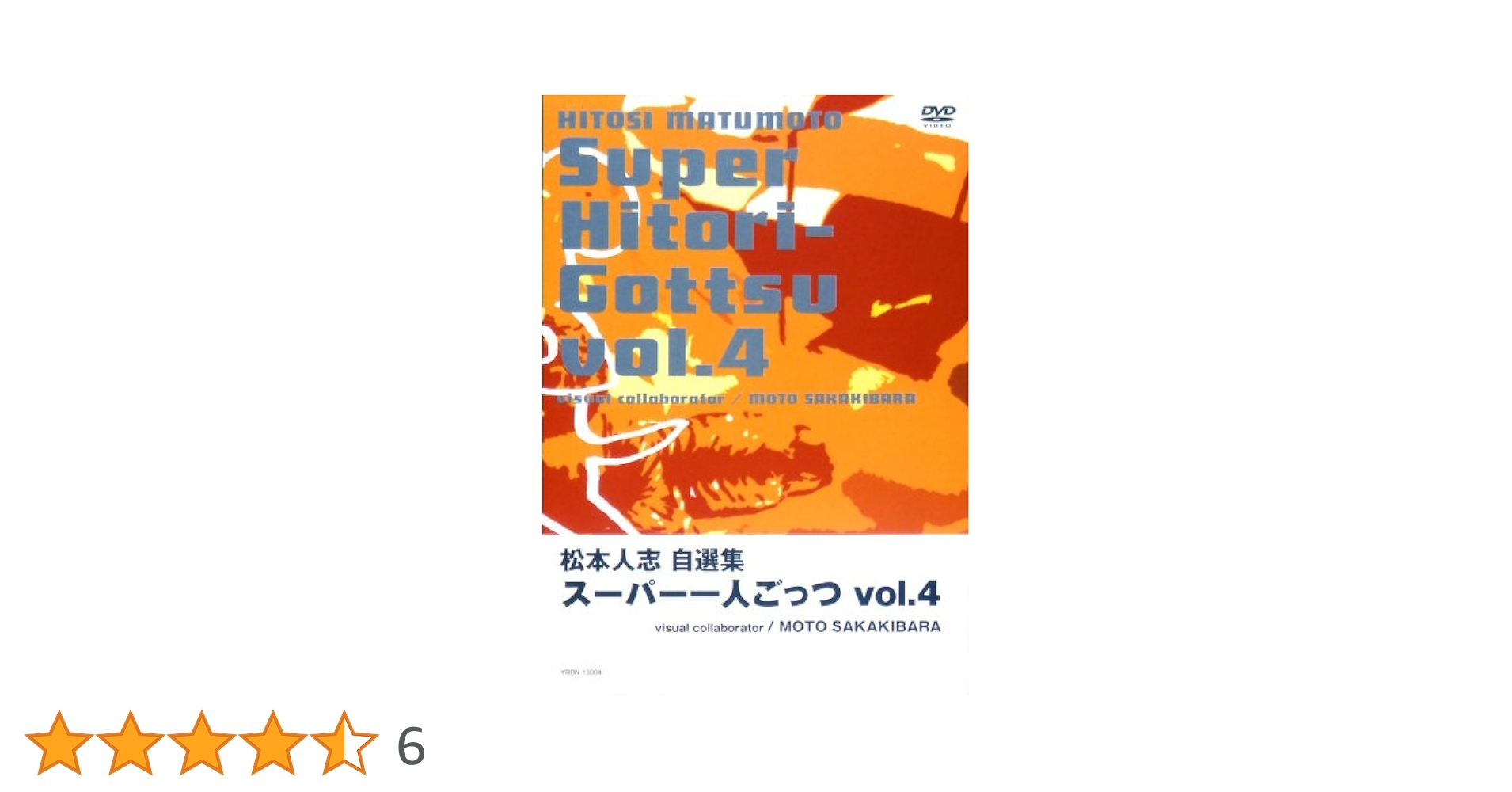 (未使用･未開封品)松本人志自選集 「スーパー一人ごっつ」 Vol.4(visual collaborator MOTO SAKAKIBARA) [DVD] Amazon.co.jp: 松本人志自選集 「スーパー一人ごっつ」 Vol.4